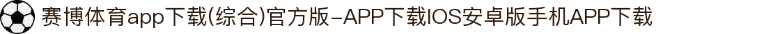 赛博体育app下载(综合)官方版-APP下载IOS安卓版手机APP下载