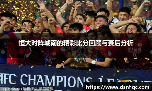 恒大对阵城南的精彩比分回顾与赛后分析