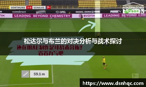 松达尔与布兰的对决分析与战术探讨